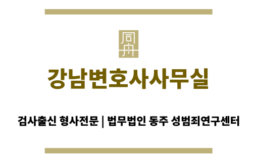 강남변호사사무실