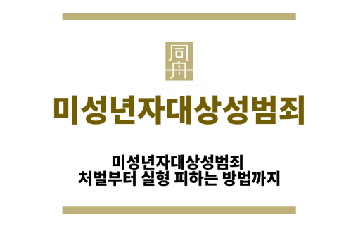 미성년자대상성범죄