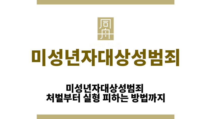 미성년자대상성범죄