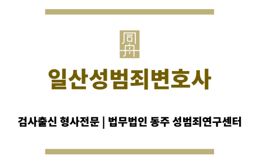일산성범죄변호사