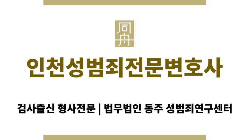 인천성범죄전문변호사