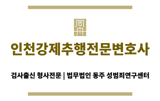 인천강제추행전문변호사