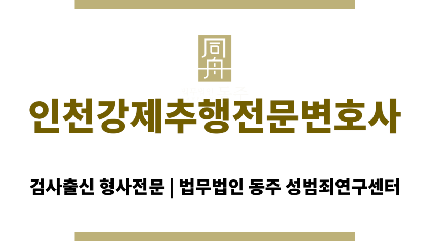 인천강제추행전문변호사