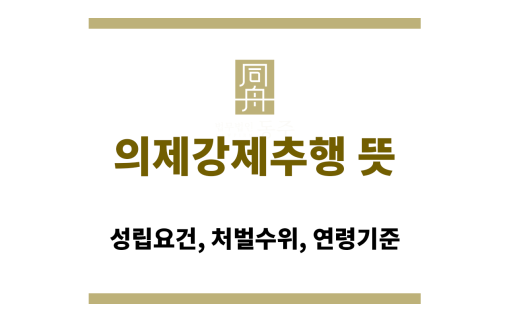 의제강제추행 뜻