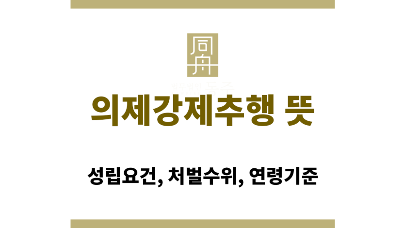 의제강제추행 뜻