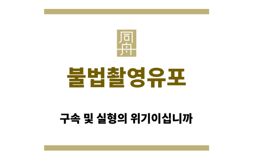 불법촬영유포
