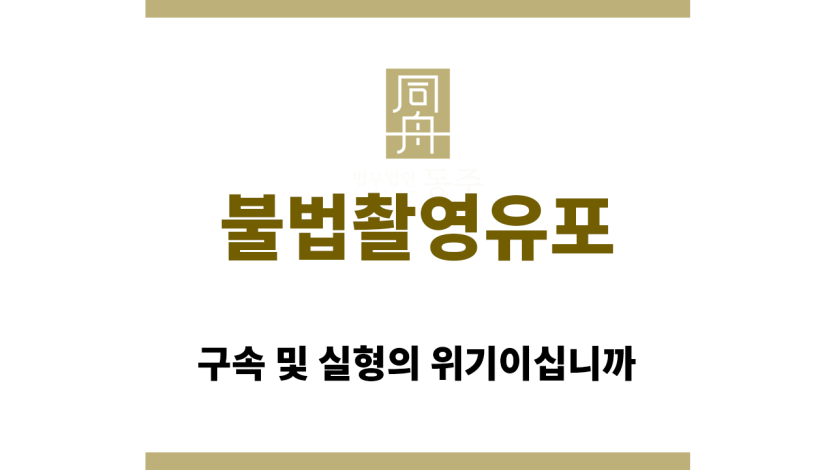 불법촬영유포