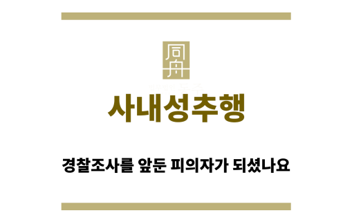 사내성추행&quot;