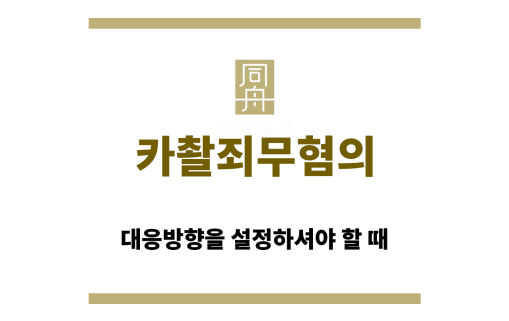카촬죄무혐의