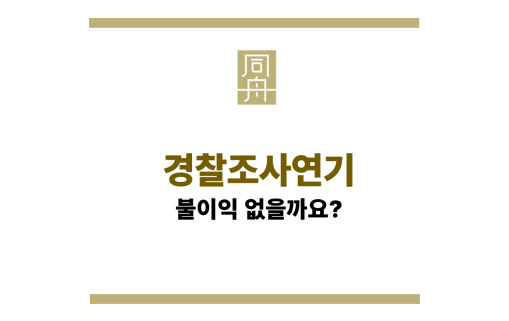 경찰조사연기