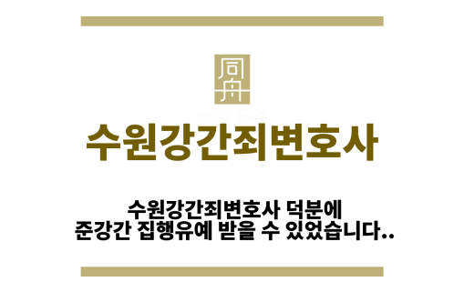 수원강간죄변호사