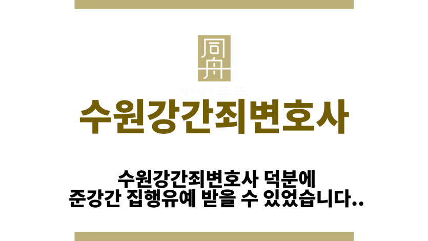 수원강간죄변호사