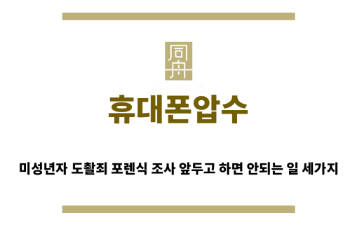 ＂휴대폰압수“