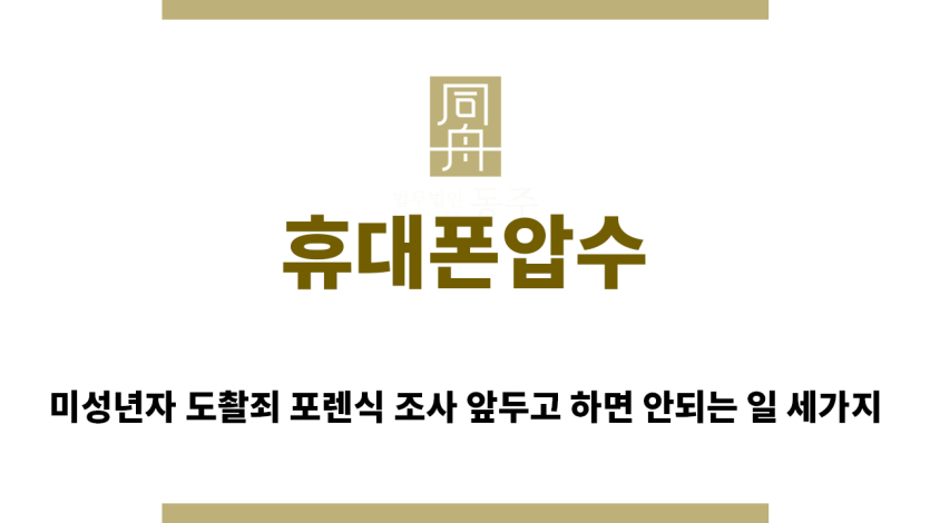 ＂휴대폰압수“