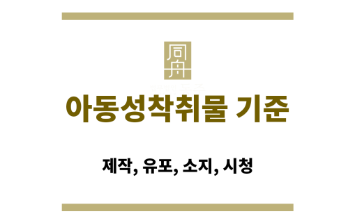 아동성착취물 기준
