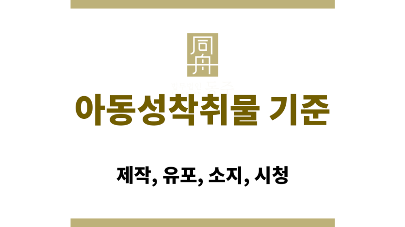 아동성착취물 기준