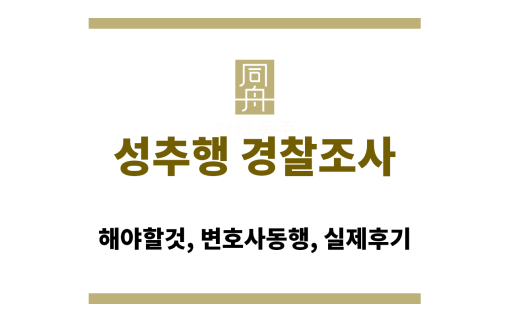성추행 경찰조사
