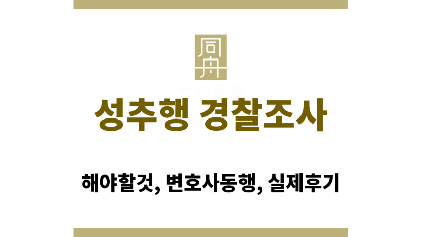 성추행 경찰조사