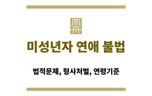 미성년자 연애 불법