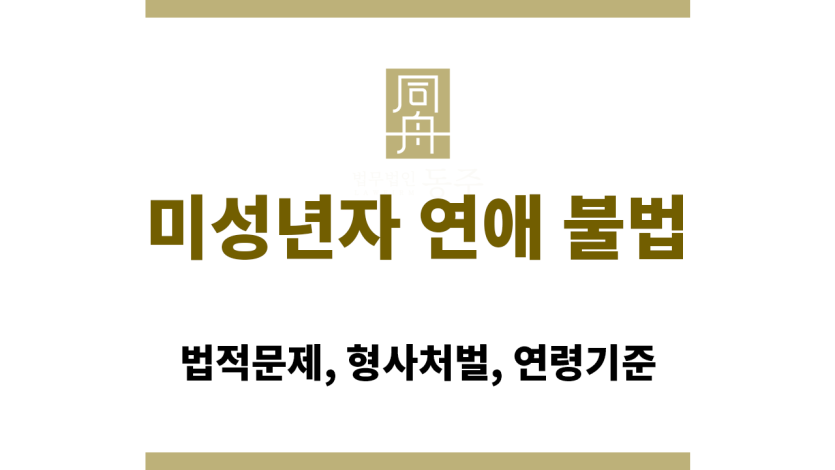 미성년자 연애 불법