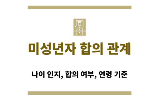 미성년자 합의 관계