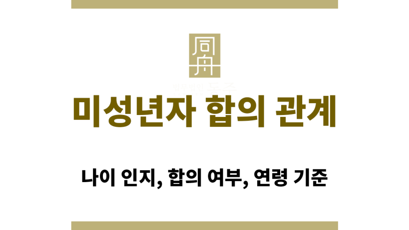 미성년자 합의 관계