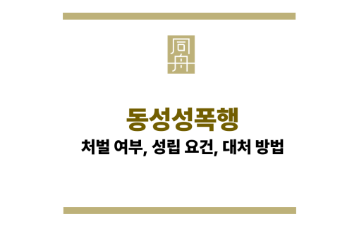 동성성폭행