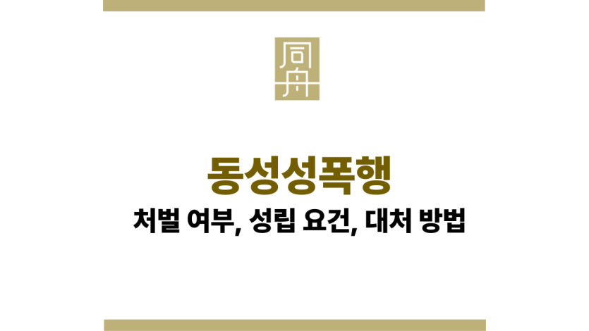 동성성폭행