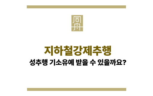 지하철강제추행