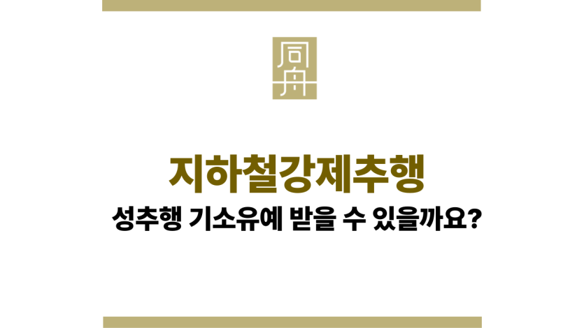 지하철강제추행