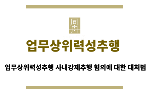 업무상위력성추행