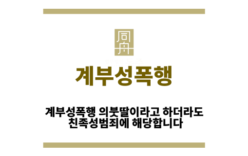 계부성폭행