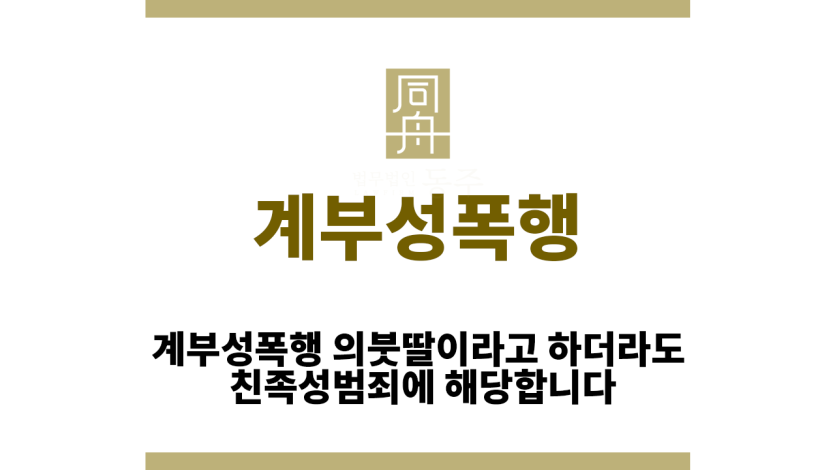 계부성폭행