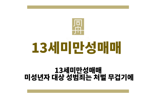 13세미만성매매