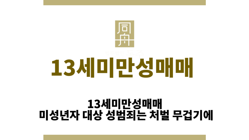 13세미만성매매