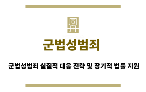 군법성범죄
