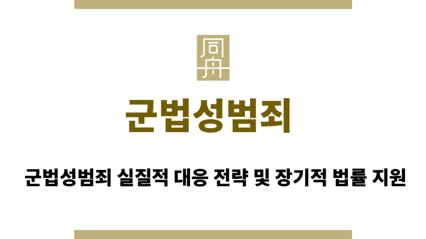 군법성범죄