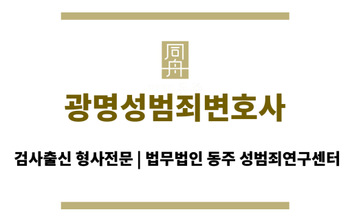 광명성범죄변호사 분야별 전문 로이어팀의 조력