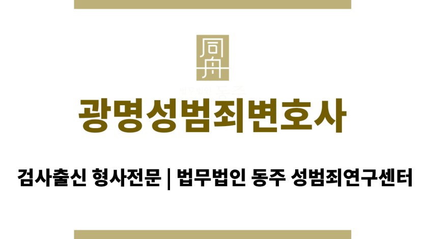 광명성범죄변호사 분야별 전문 로이어팀의 조력