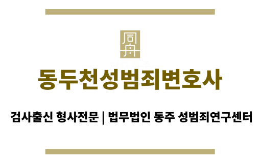 동두천성범죄변호사 최신 법률 정보 및 판례 분석