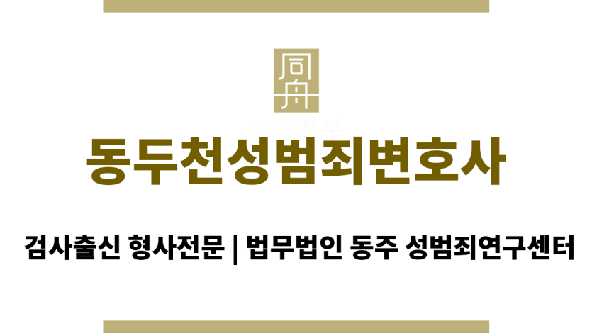 동두천성범죄변호사 최신 법률 정보 및 판례 분석