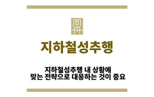 지하철성추행