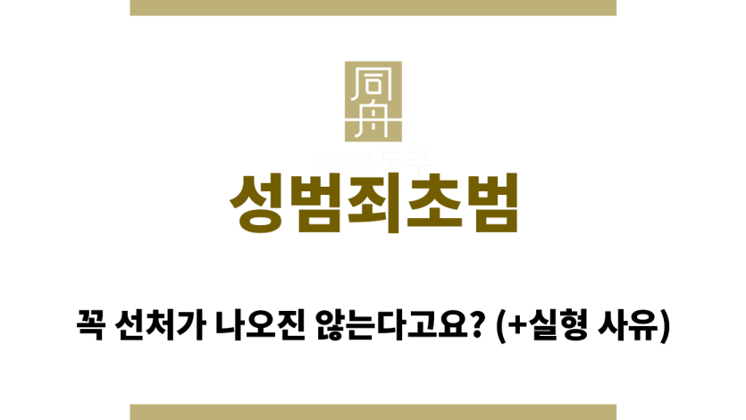 성범죄초범