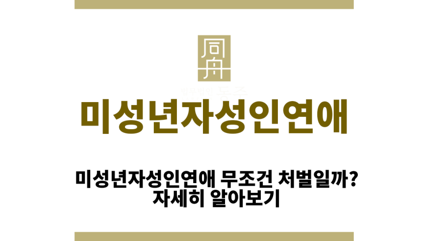 미성년자성인연애