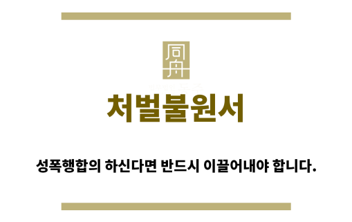 ＂처벌불원서“