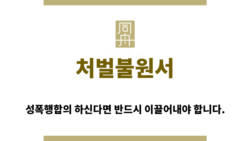 ＂처벌불원서“