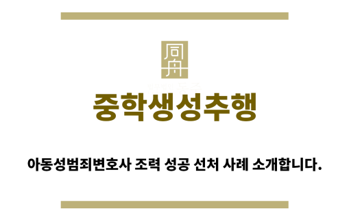 ＂중학생성추행“