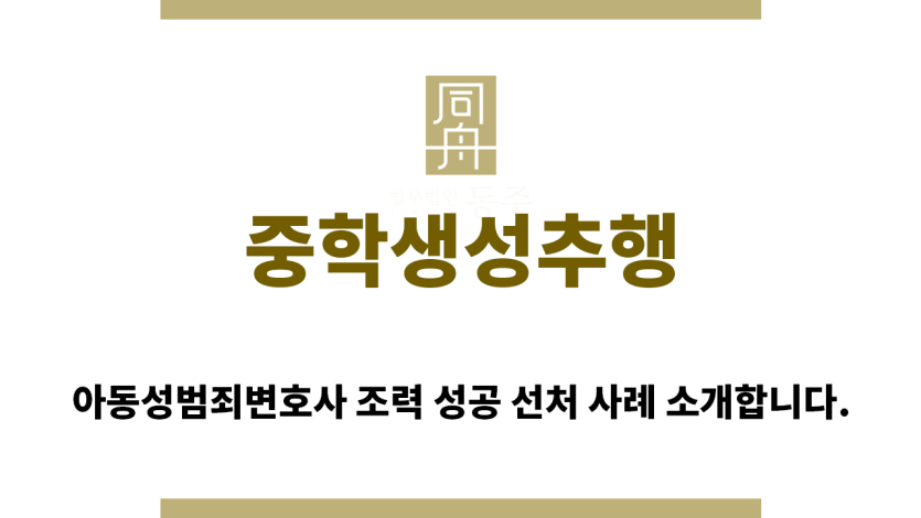 ＂중학생성추행“