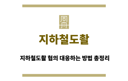 지하철도촬