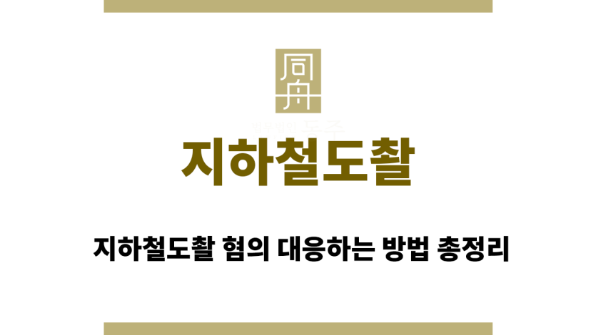 지하철도촬